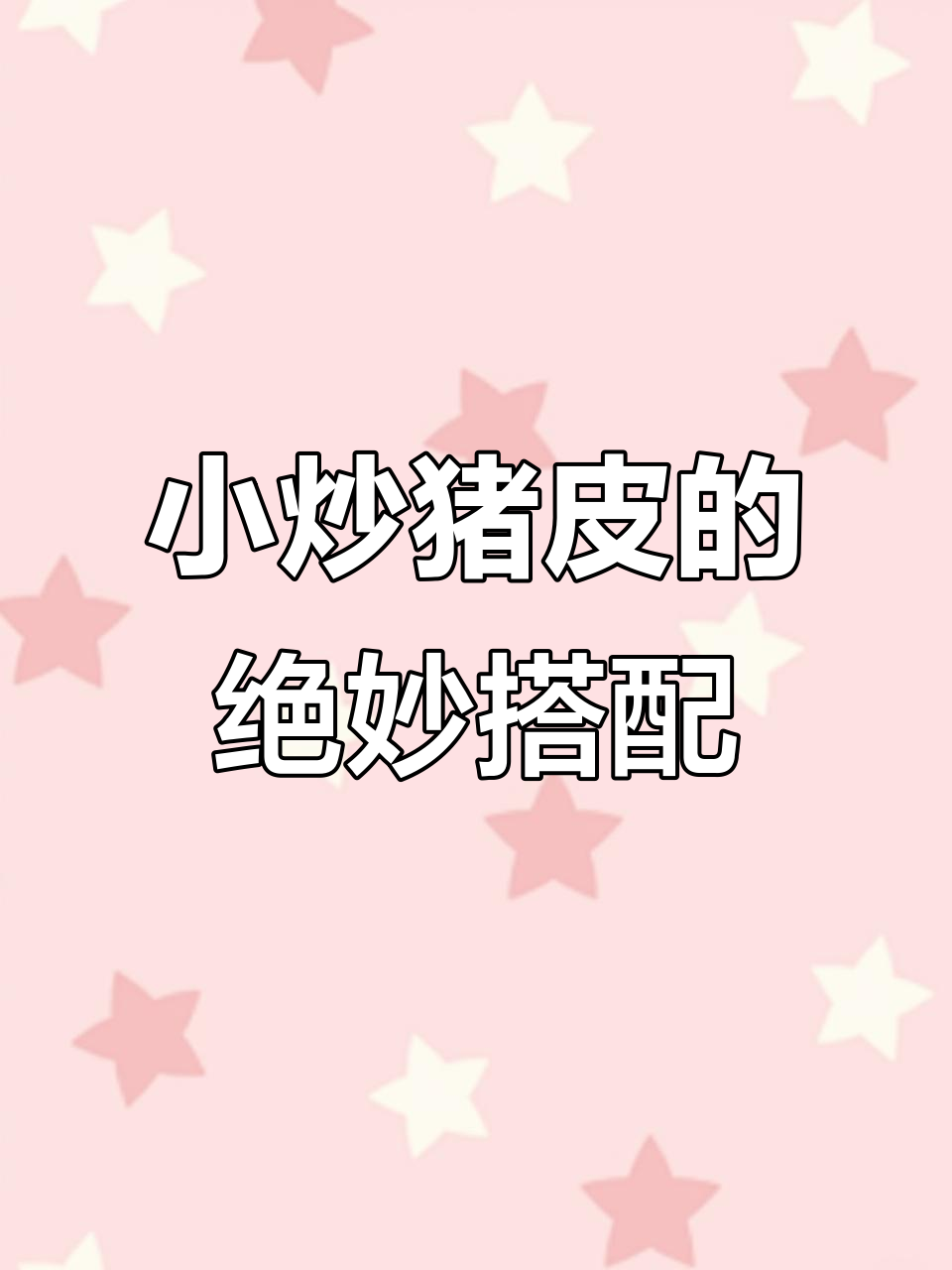 猪皮小炒新做法,配青红椒和豆豉更美味