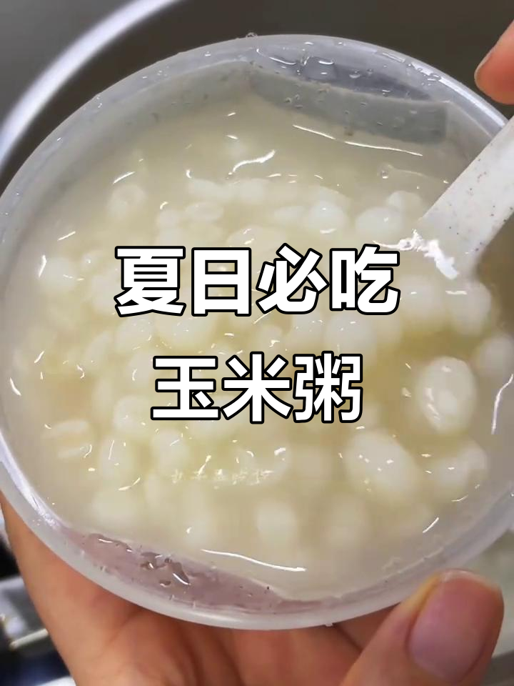 广西夏季最爱玉米粥,黏糯爽口让人停不下来