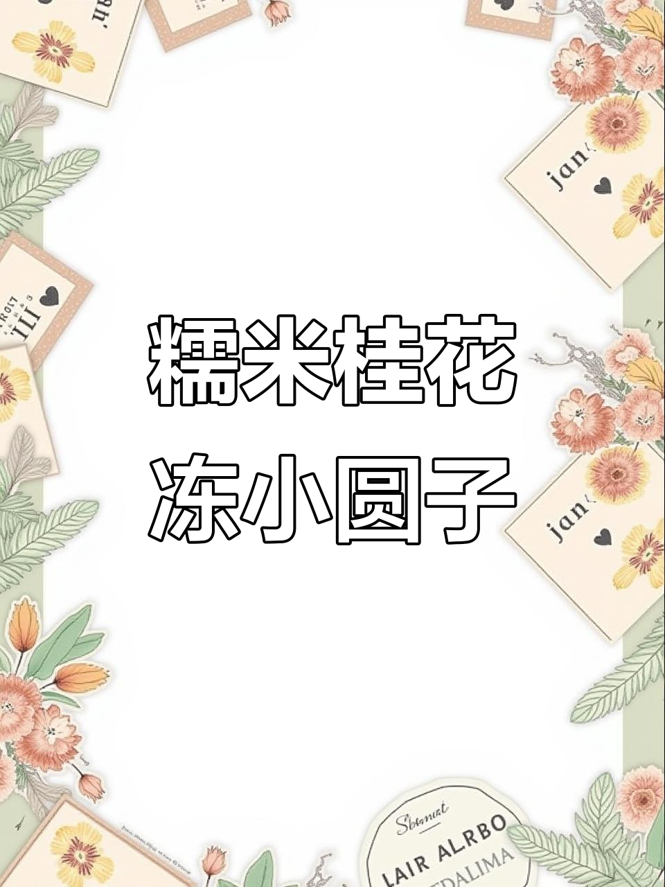 桂花酒酿小圆子,软糯滑嫩超好吃!