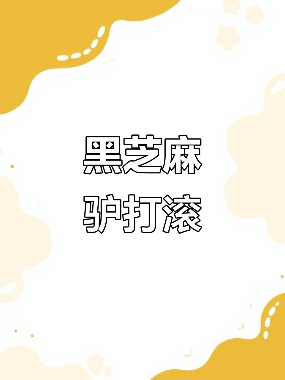 这款黑芝麻花生驴打滚,香甜软糯,吃上一口停不下来!