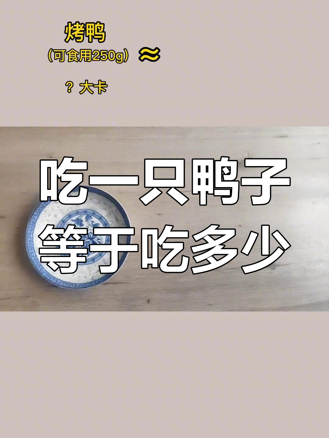 半只烤鸭的惊人热量,吃了竟然这么多