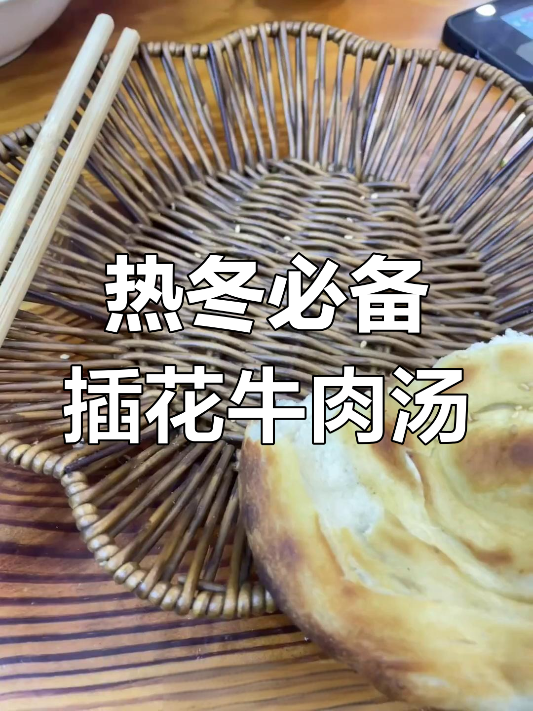插花牛肉汤,热腾腾的冬季美味,必试烧饼和辣椒头
