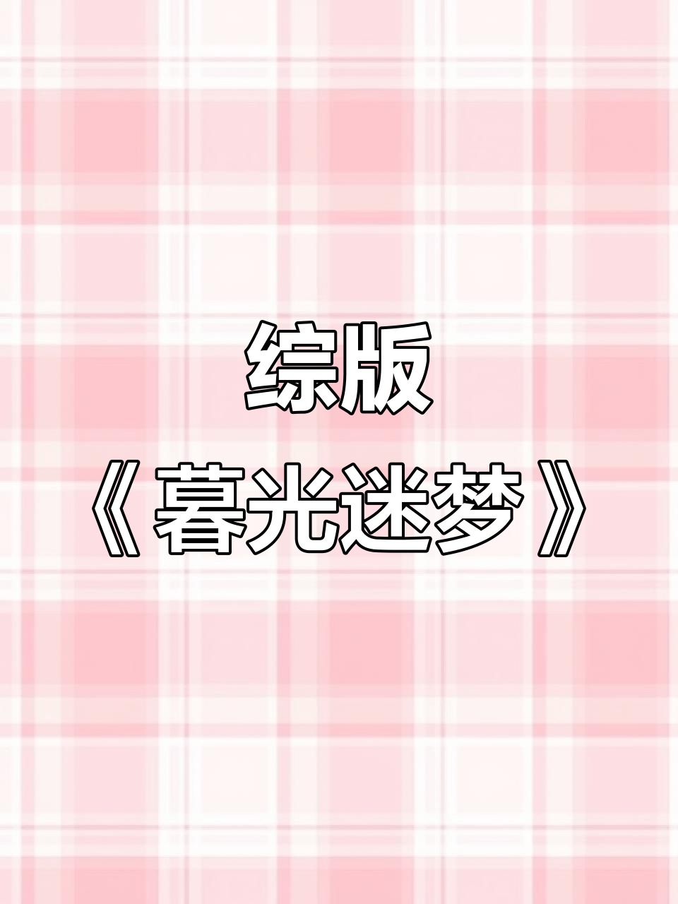 《暮光迷梦》:穿越时空的《暮光之城》之旅
