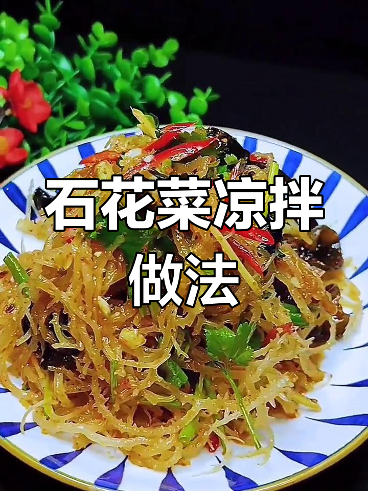 清爽凉拌石花菜,脆爽开胃必备