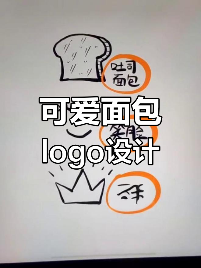面包房logo设计大揭秘,吐司笑脸和皇冠超有爱