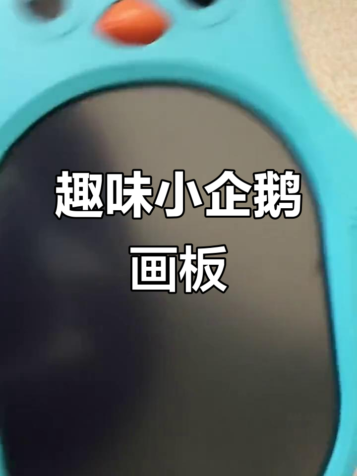 小企鹅画板大变身,画出可爱小花和小动物
