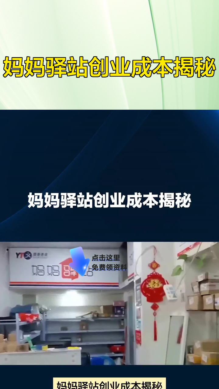 妈妈驿站创业成本揭秘