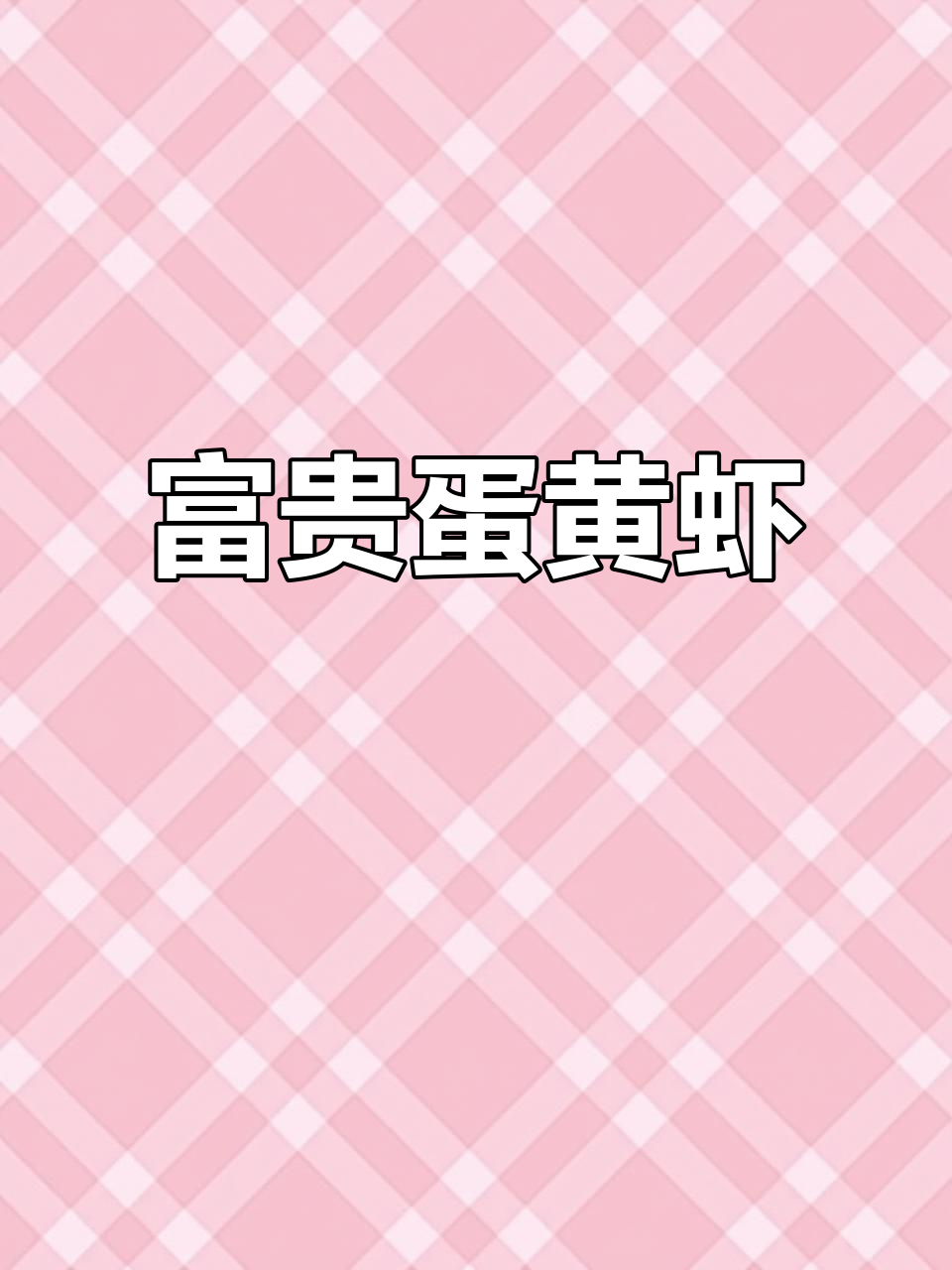 咸鸭蛋蛋黄酱炒虾,外酥里嫩,口感无敌!