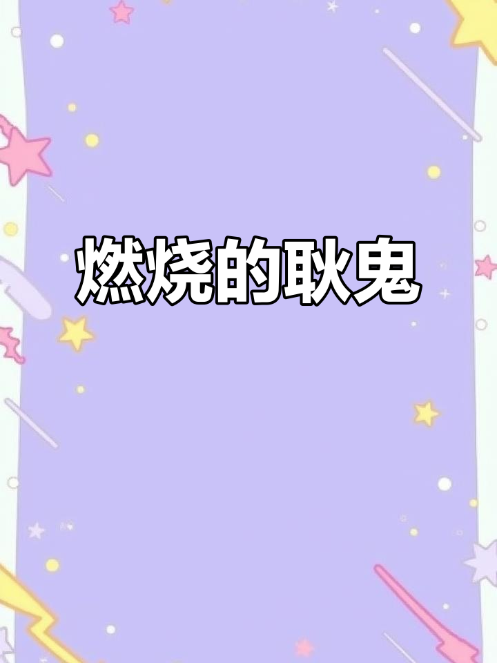5月20日耿鬼火焰壁纸,紫色魅力尽显