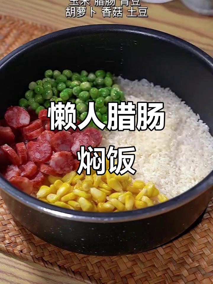 冬季必吃腊肠焖饭,玉米、香菇一锅搞定
