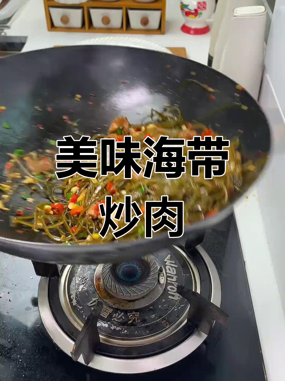 海带炒五花肉,下酒绝配!老公超爱这味道