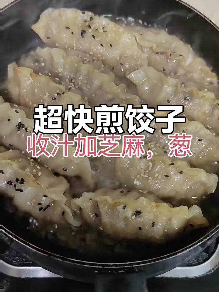 10分钟搞定煎饺,简单又美味