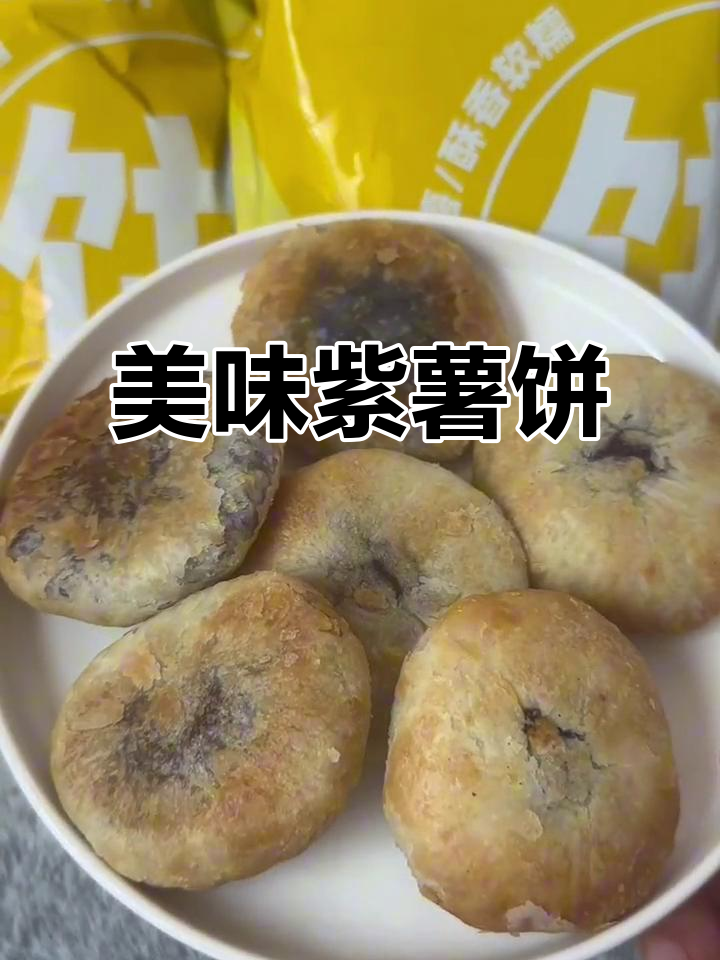 这款紫薯饼,香酥可口,清甜不腻,吃一次就停不下来!