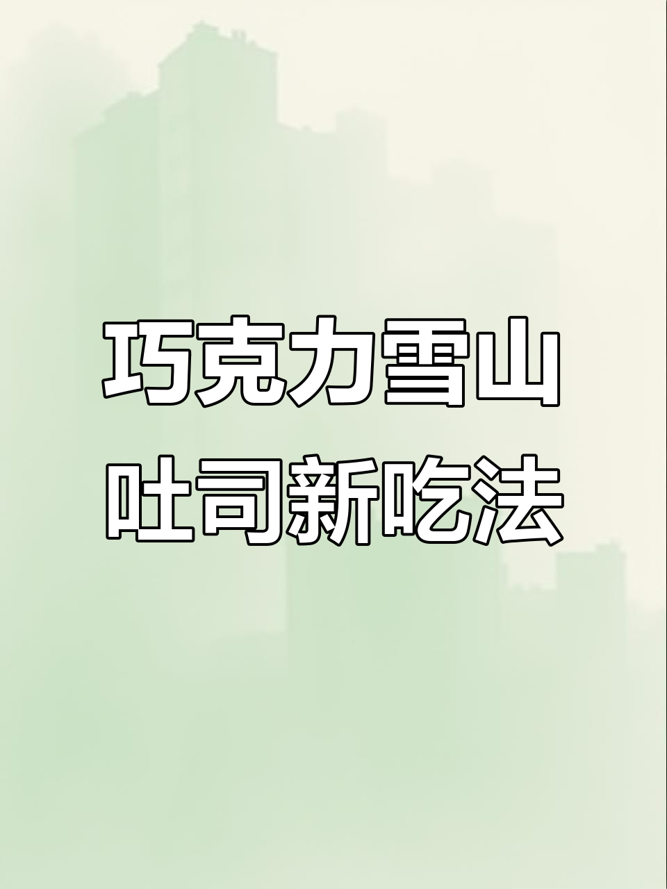 冷藏巧克力雪山面包,搭配酸奶和巧克力酱,口感无敌!