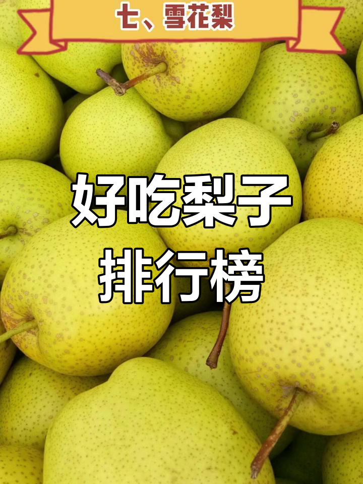 中国十大最好吃梨排行,库尔勒香梨仅排第二