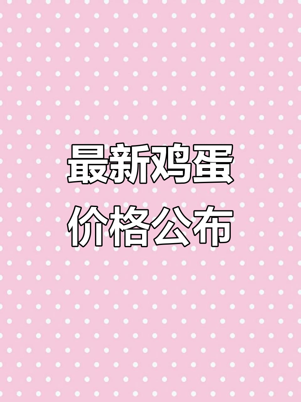 9月15日鸡蛋价格大揭秘,土鸡蛋批发价更新
