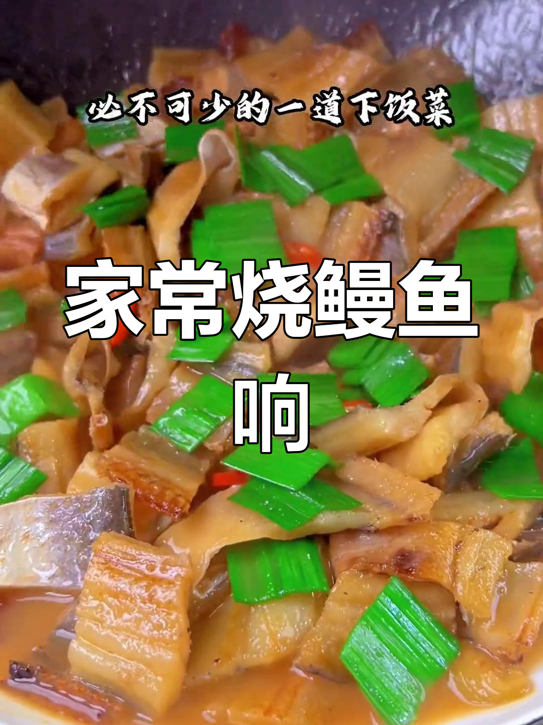 温州家烧鳗鱼干,简单又美味,下饭神器!