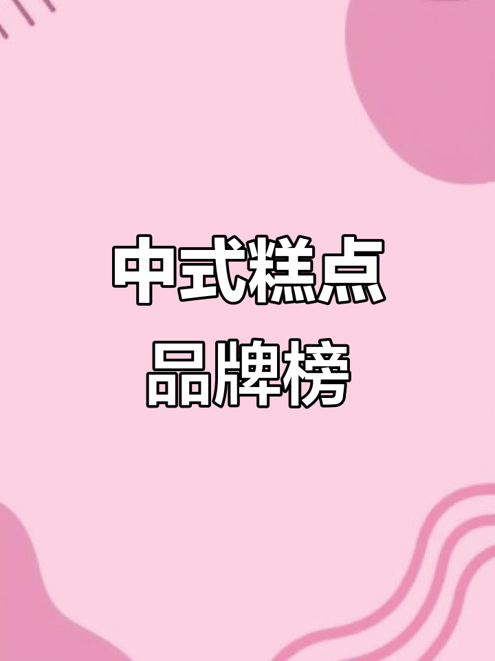 2023年中式糕点加盟店TOP10排名