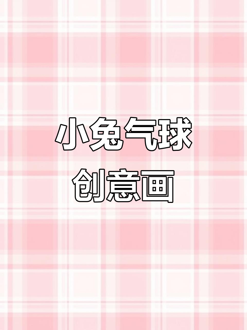 小兔子气球创意简笔画,耳朵变气球超有趣!