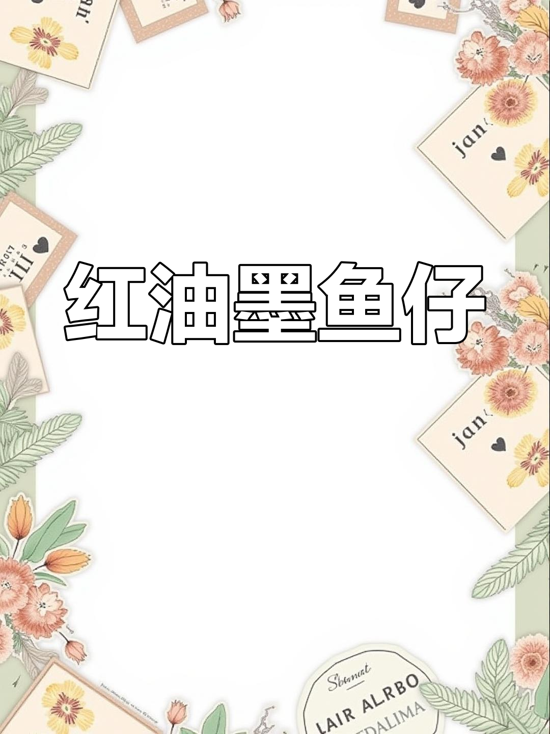 川味红油墨鱼仔做法教程