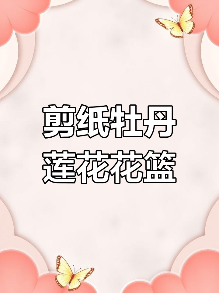 剪纸艺术:牡丹莲花花篮,富贵连连的象征意义