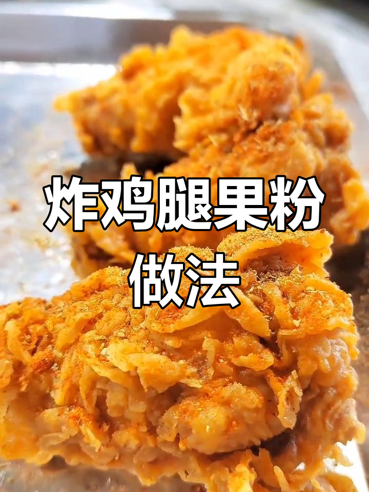 脆皮炸鸡的完美裹粉配方,轻松学会