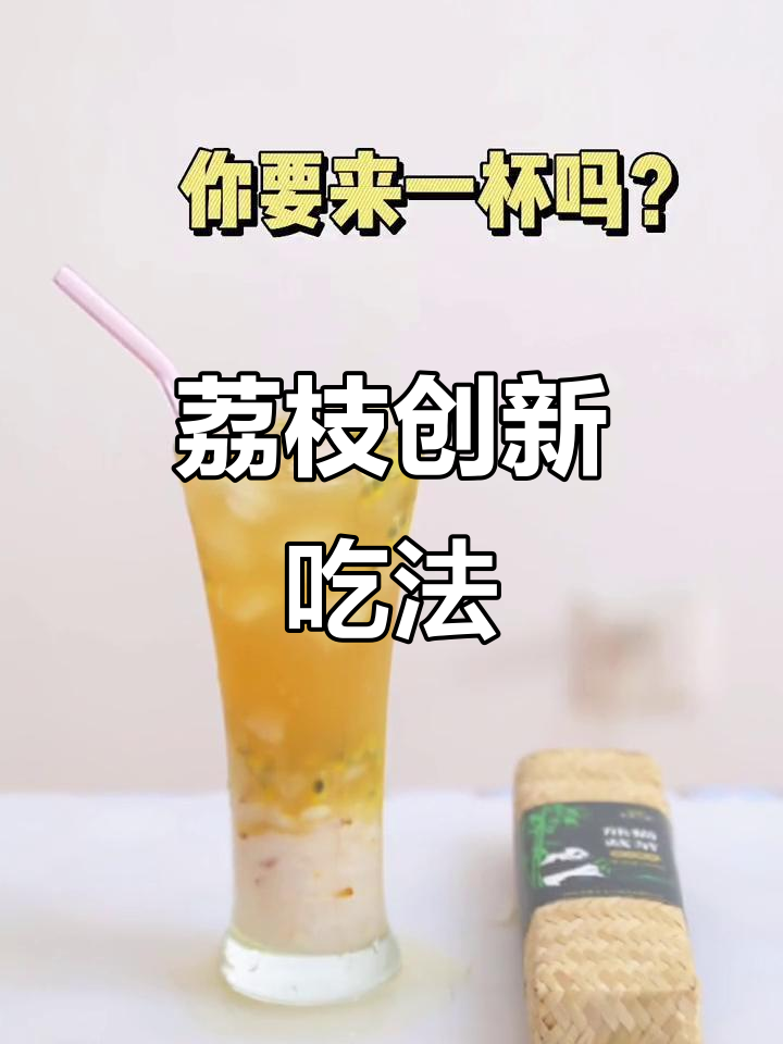 荔枝新吃法,果茶创意搭配,赶紧试试!