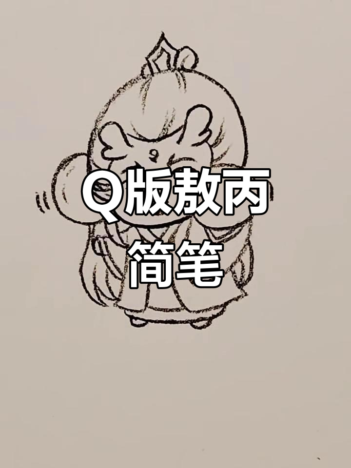 敖丙Q版简笔画,轻松上手!