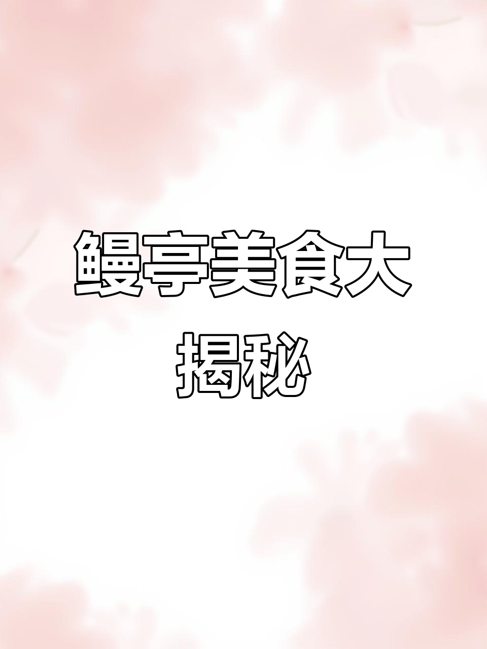 鳗鱼三吃与寿喜锅的完美搭配,冬季必试美味组合