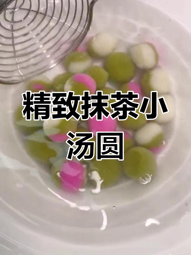 想让产品更吸引人?从抹茶小汤圆做起,精致又美味!