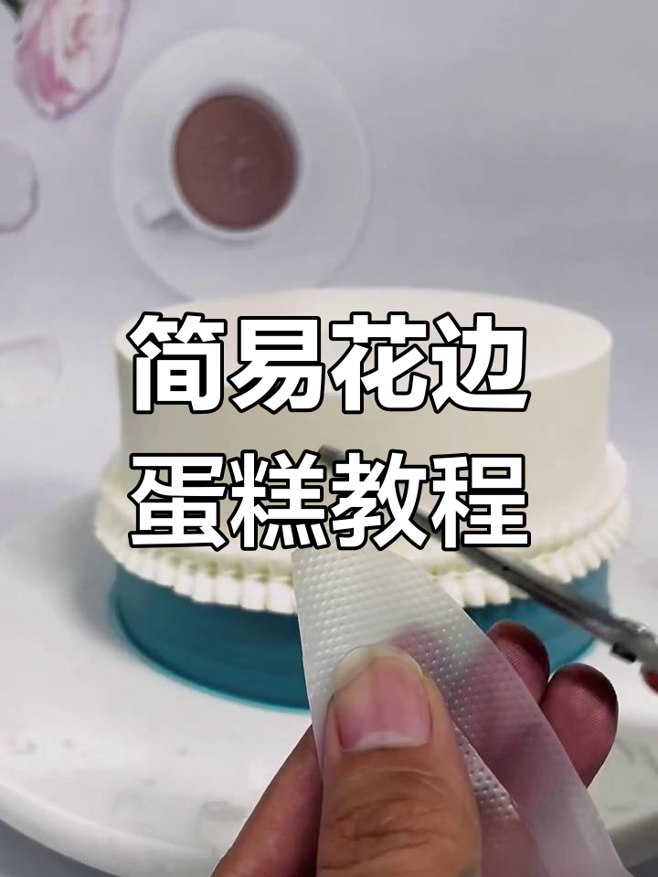 超简单花边蛋糕教程,轻松做出美丽大波浪效果