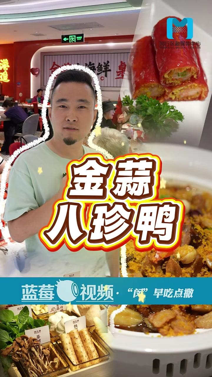 阿骅讲沪语 “闵”早吃点撒27年老港味 避风塘创新推出“金蒜八珍鸭” 上海闵行 营商环境记