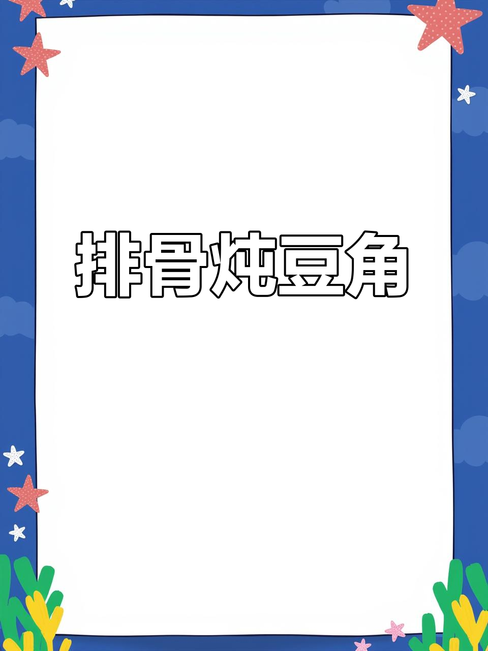 排骨炖豆角,东北经典家常菜!米饭配起来更香