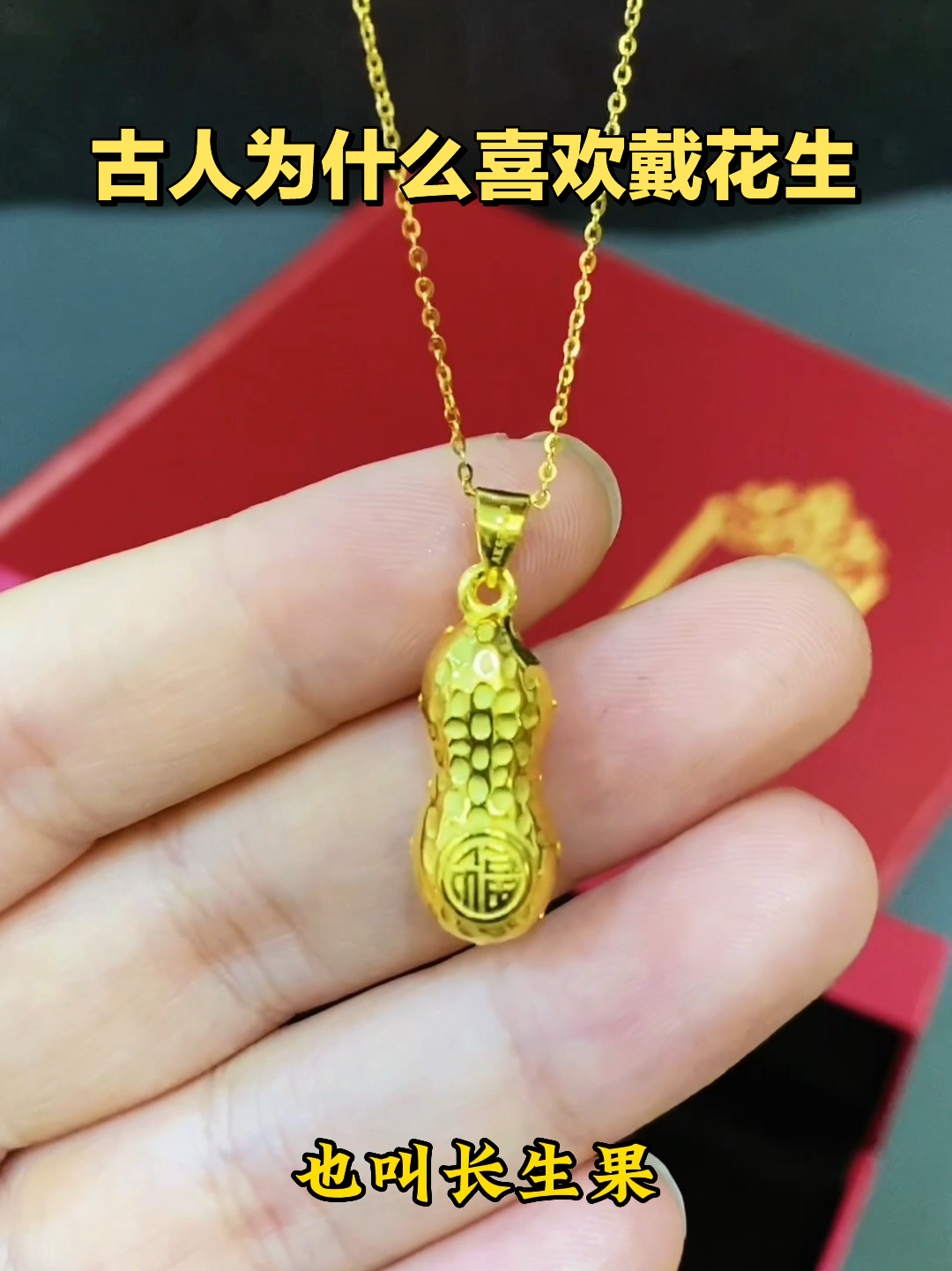 古人为什么喜欢佩戴花生?花生有什么寓意