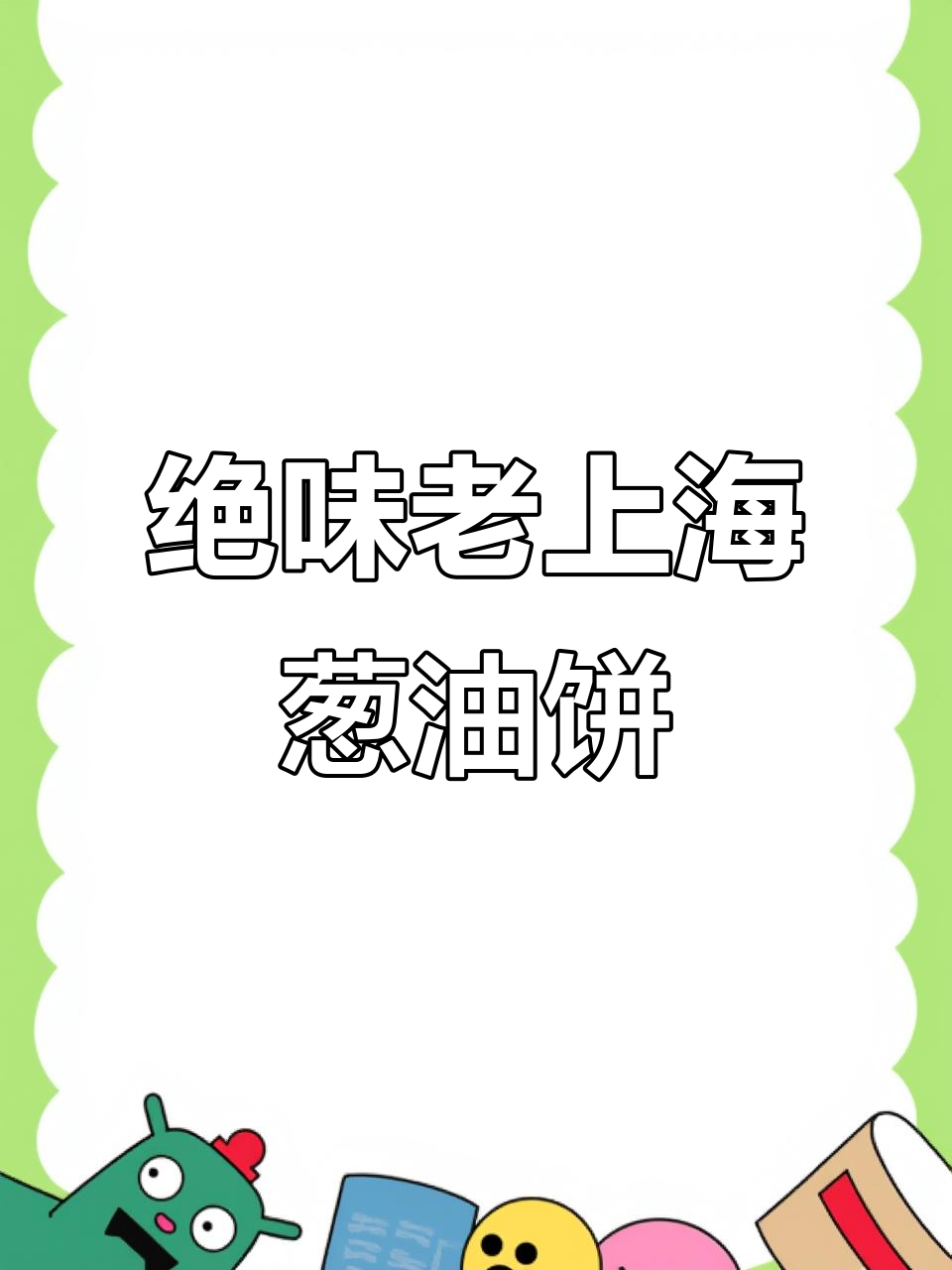 老上海葱油饼,速冻也能这么好吃!
