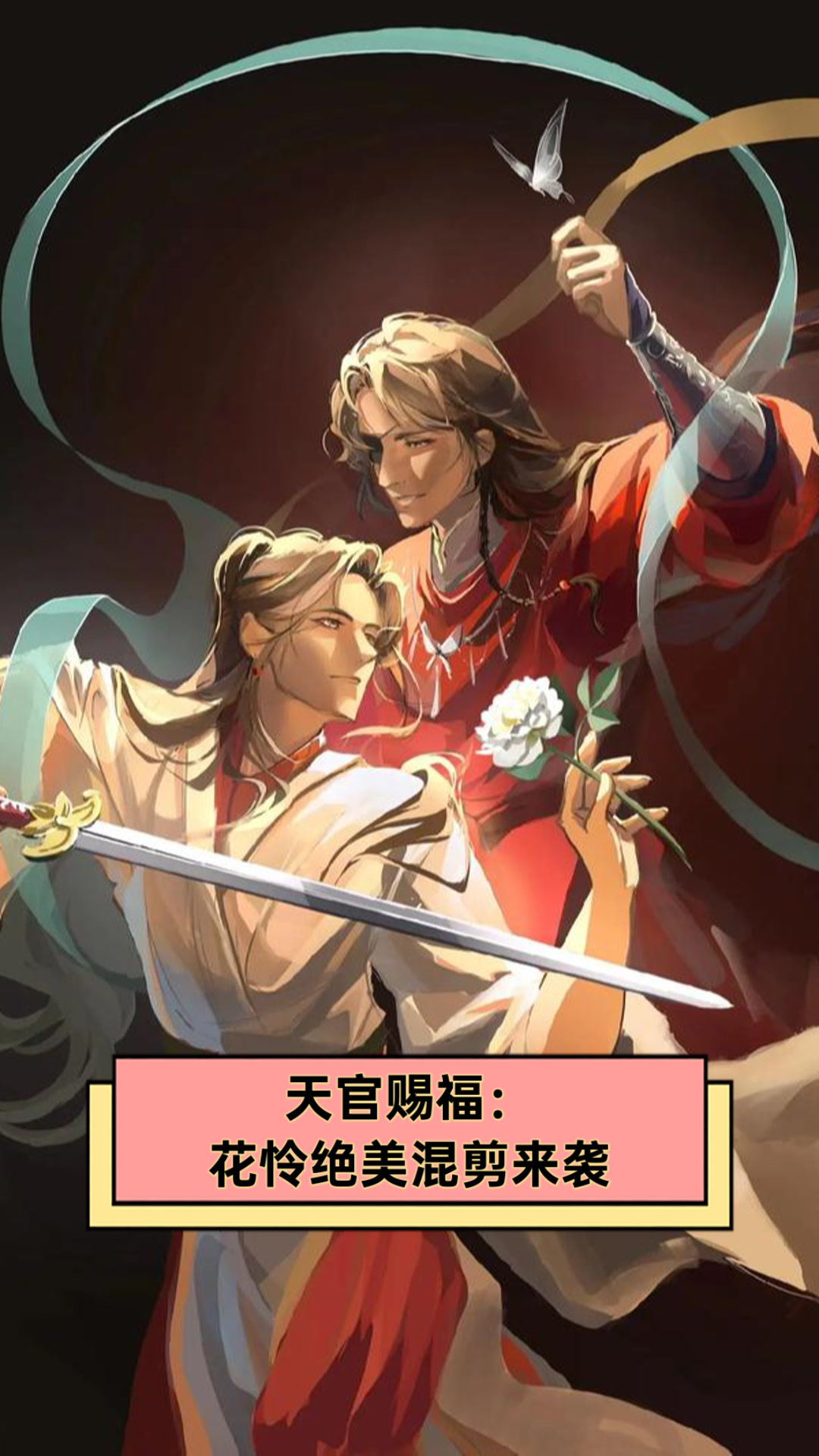 天官赐福:花怜绝美混剪来袭