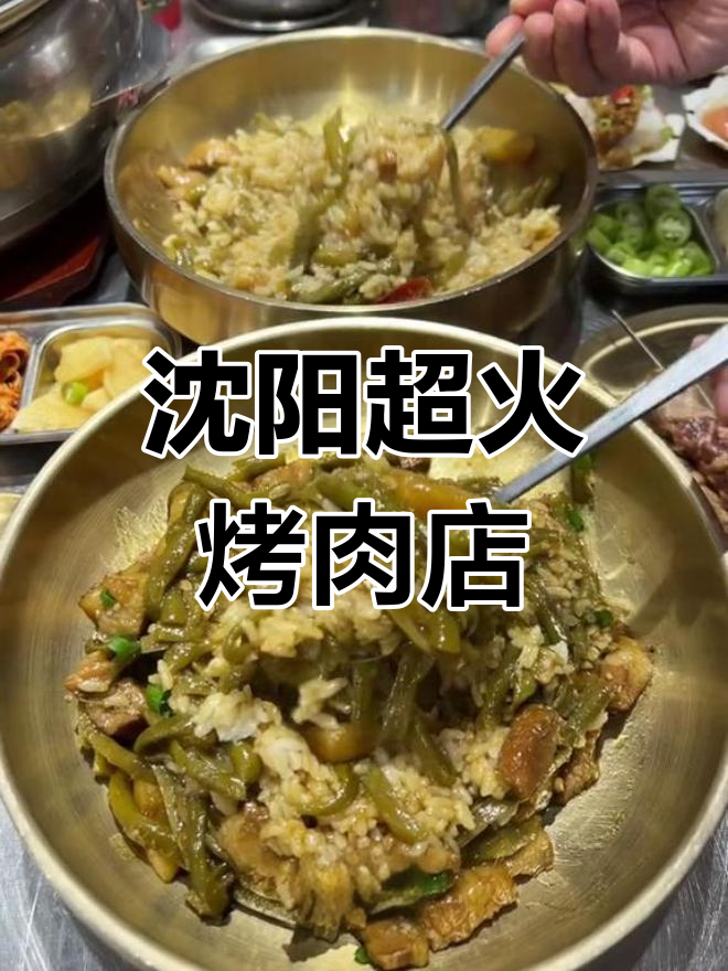 沈阳这家烤肉店,排队必吃芸豆饭和现切大鱿鱼