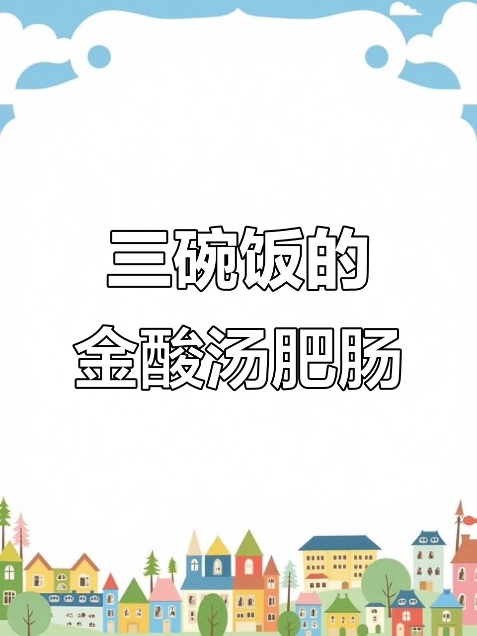 三碗饭的金酸汤肥肠