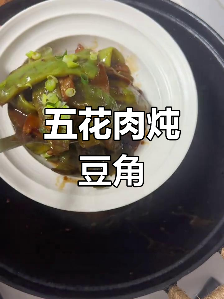 东北经典五花肉炖豆角,家常下饭必备!
