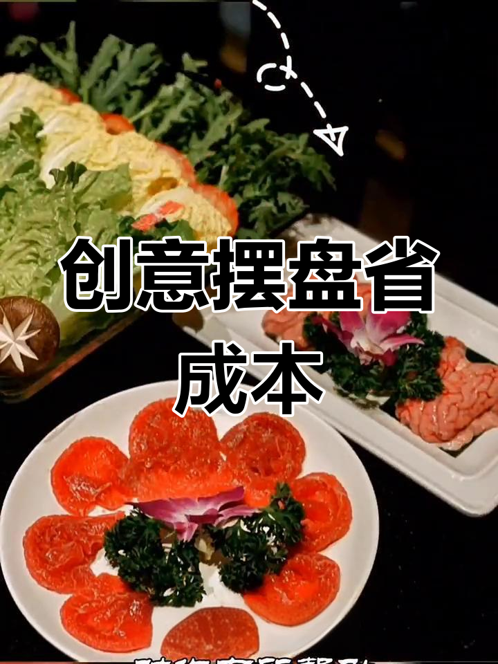 火锅店省钱秘诀:巧妙变换菜品造型,吸引顾客又降低成本