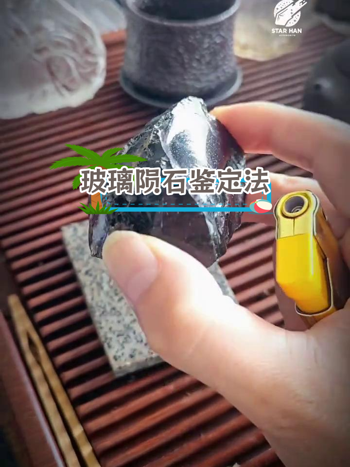 玻璃陨石真假鉴别实验