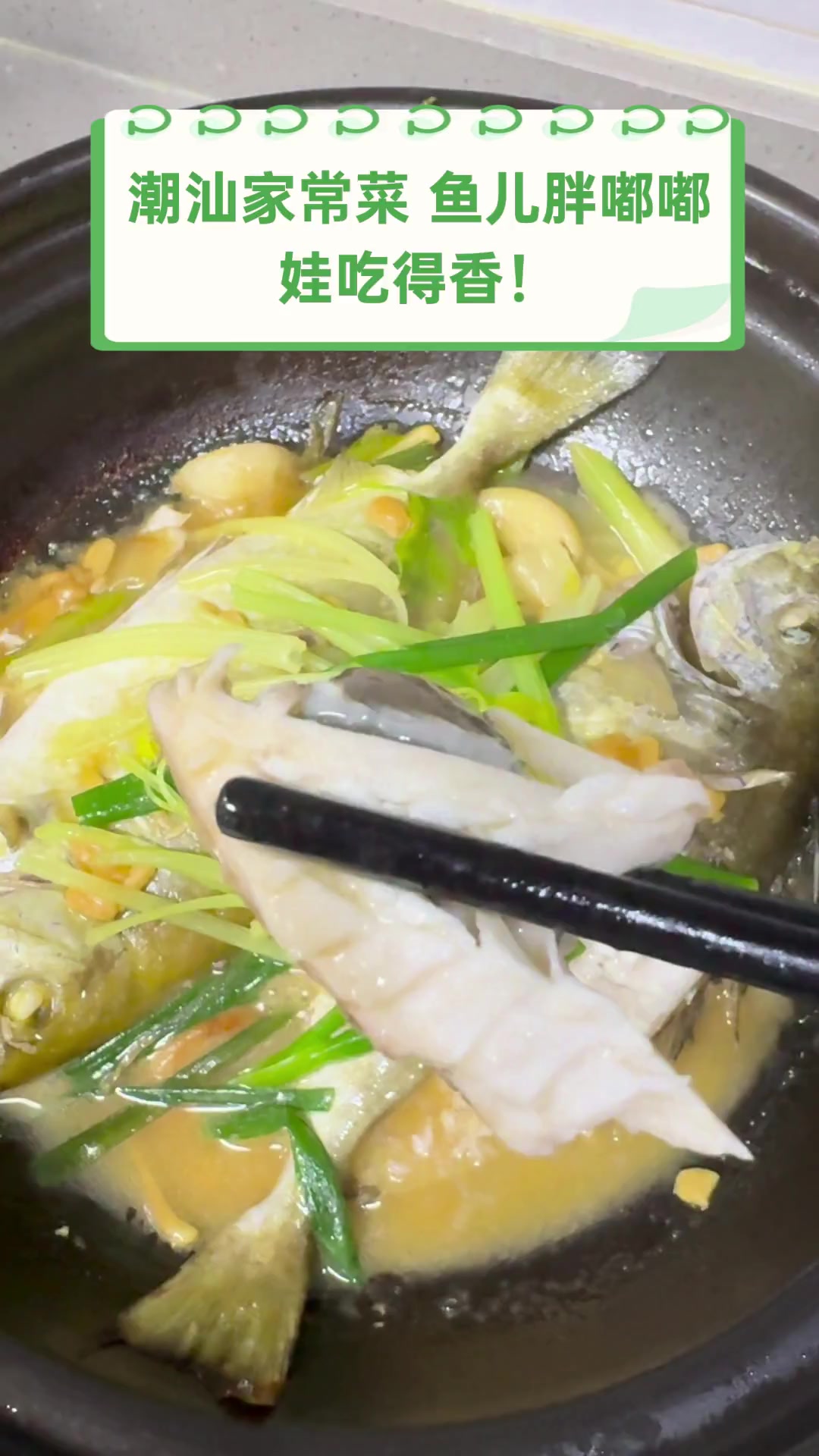 潮汕家常菜,鱼儿胖嘟嘟,娃吃得香!