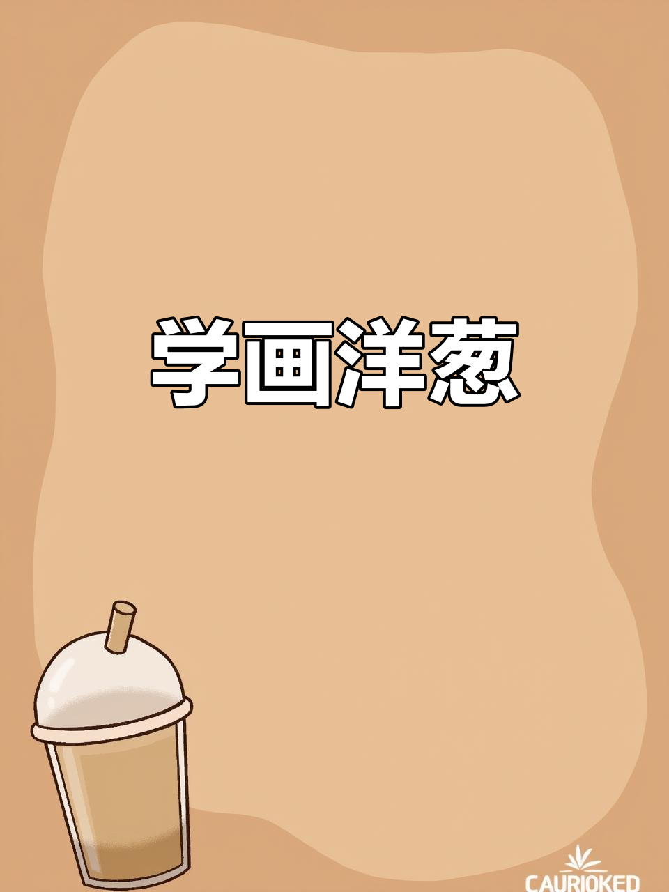 洋葱简笔画教程，轻松画出可爱小蔬菜