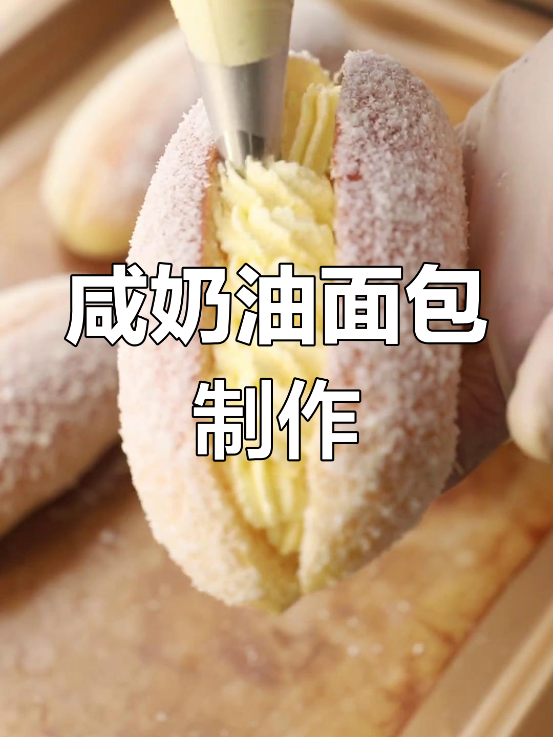 咸奶油面包的做法教程,轻松学会