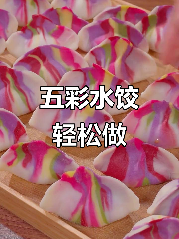 彩虹饺子做法大揭秘,简单又好看!