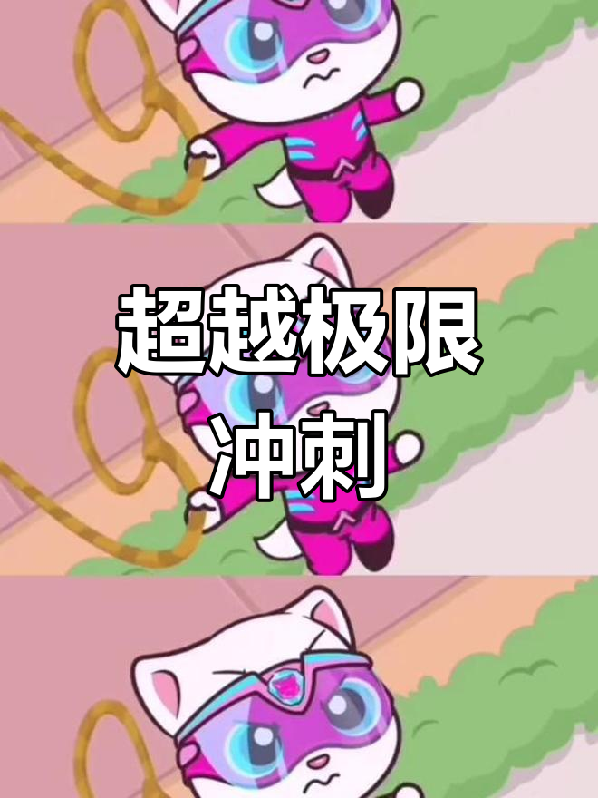 汤姆猫英雄小队挑战极限,活力满满向前冲