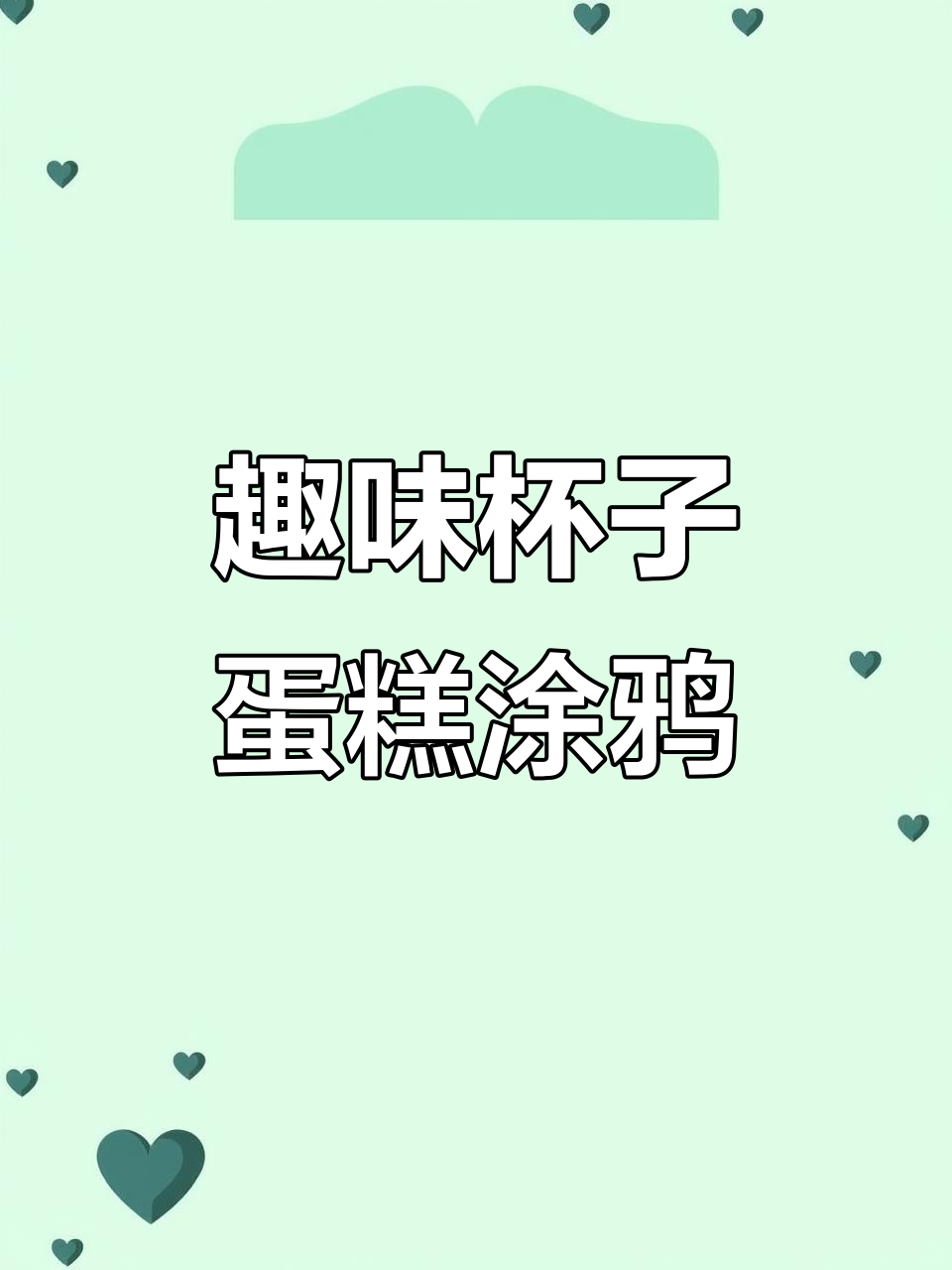 线条涂鸦:创意杯子蛋糕,简单又有趣