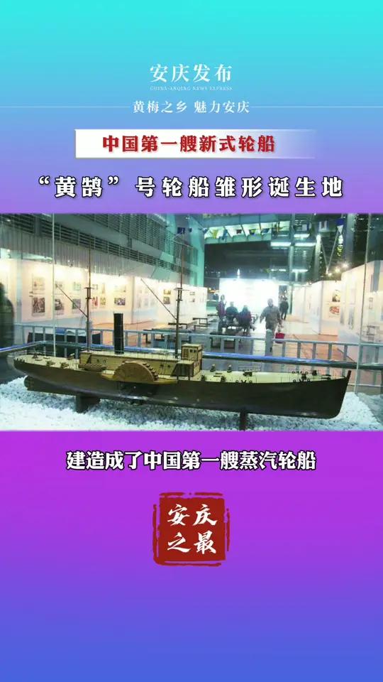 安庆之最 中国第一艘新式轮船:“黄鹄”号轮船雏形诞生地 安庆 轮船 历史故事