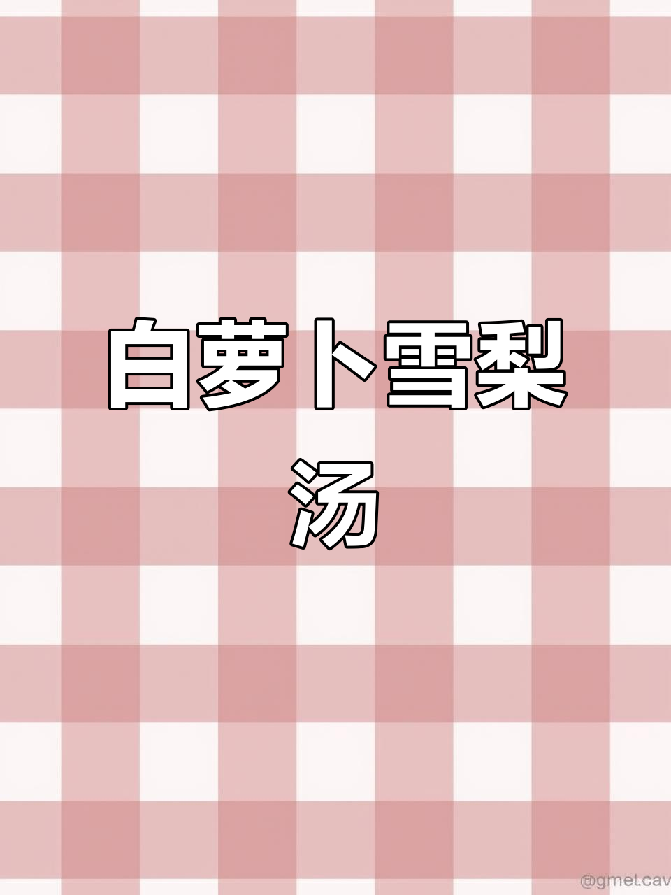 白萝卜皮与雪梨皮的奇妙搭配,轻松煲汤喝出健康