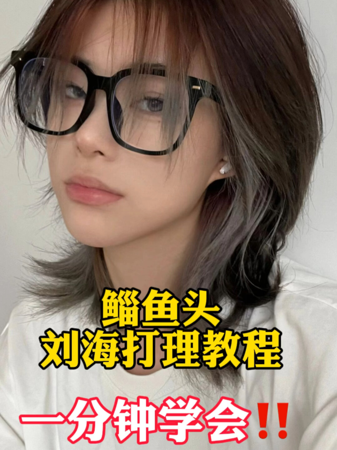 一分钟就学会的鲻鱼头刘海儿打理教程
